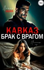 обложка книги Лейла Абия "Кавказ. Брак с врагом"