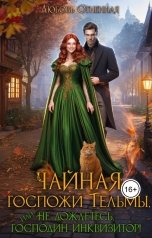 обложка книги Дора Коуст - Любовь Огненная "Чайная госпожи Тельмы"