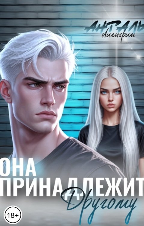 Обложка книги Лилигрим Анталь Она Принадлежит Другому