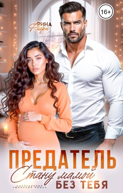 Обложка книги Рина Фиори Предатель! Стану мамой без тебя...