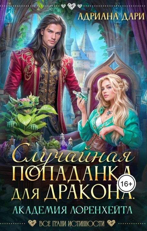 Обложка книги Адриана Дари Случайная попаданка для дракона. Академия Лоренхейта