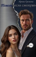 обложка книги Ирина Громова "Помоги, если сможешь"