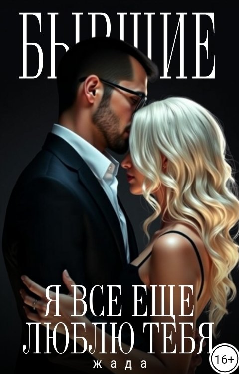 Обложка книги ЖАДА Бывшие. Я все ещё люблю тебя.
