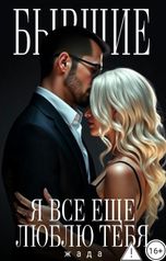 обложка книги ЖАДА "Бывшие. Я все ещё люблю тебя."