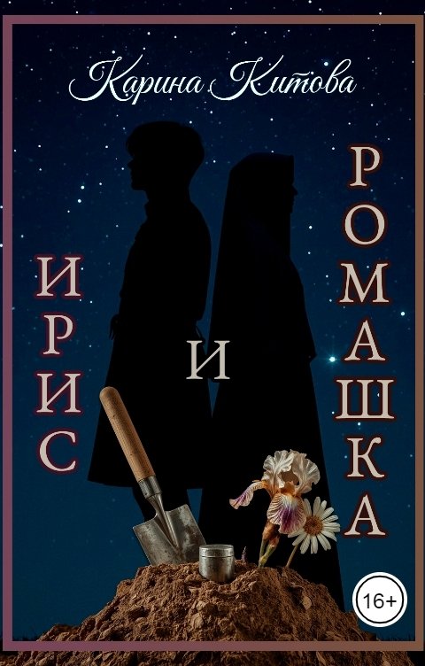 Обложка книги Карина Китова Ирис и ромашка