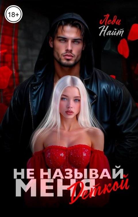 Обложка книги Леди Найт Не называй меня деткой