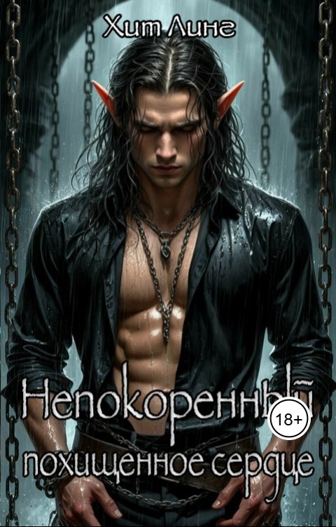 Обложка книги Хит Линг Непокоренный. Похищенное сердце