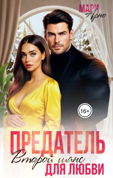 Обложка книги Мари Арно Предатель. Второй шанс для любви