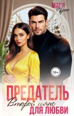 обложка книги Мари Арно "Предатель. Второй шанс для любви"