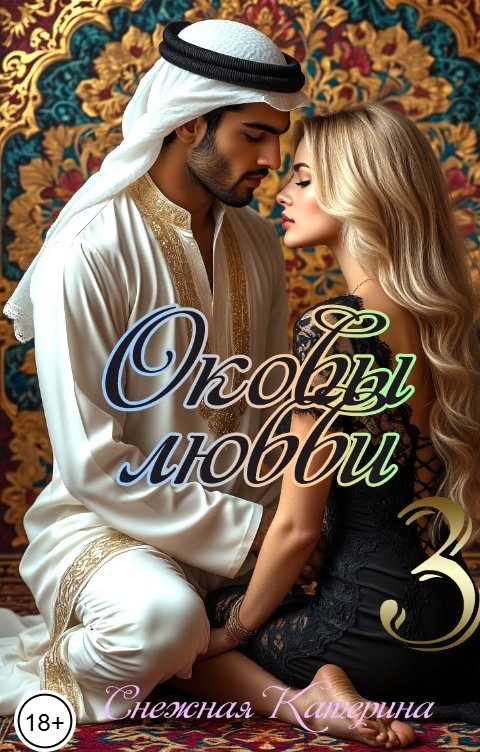 Обложка книги Катерина Снежная Оковы любви 3