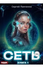 обложка книги Сергей Панченко "Сеть. Книга 1"