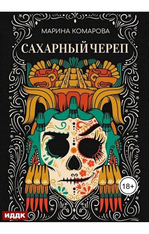 Обложка книги ИДДК Сахарный череп