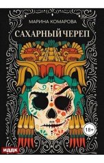 обложка книги Марина Комарова "Сахарный череп"