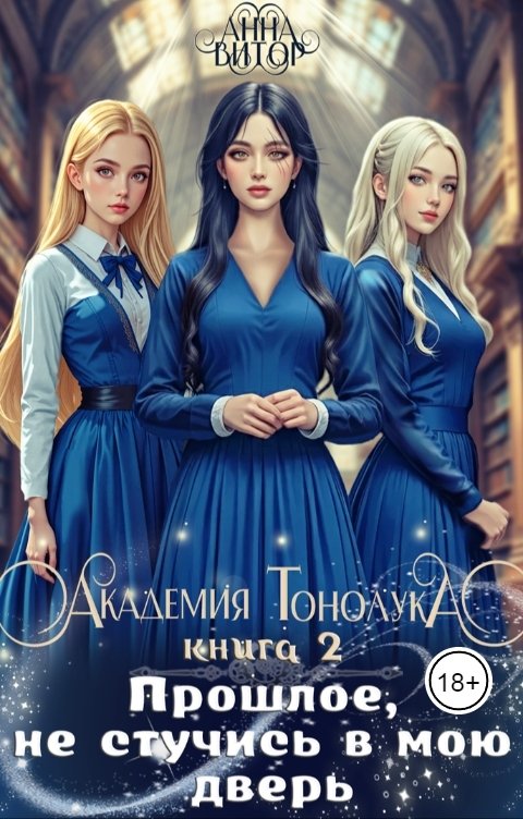 Обложка книги Анна Витор Академия Тонолука. Книга 2. Прошлое, не стучись в мою дверь...