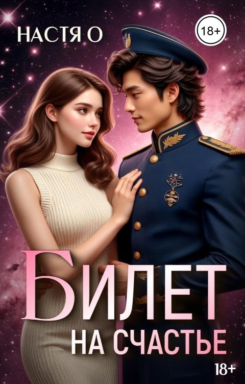 Обложка книги Настя О Билет на счастье