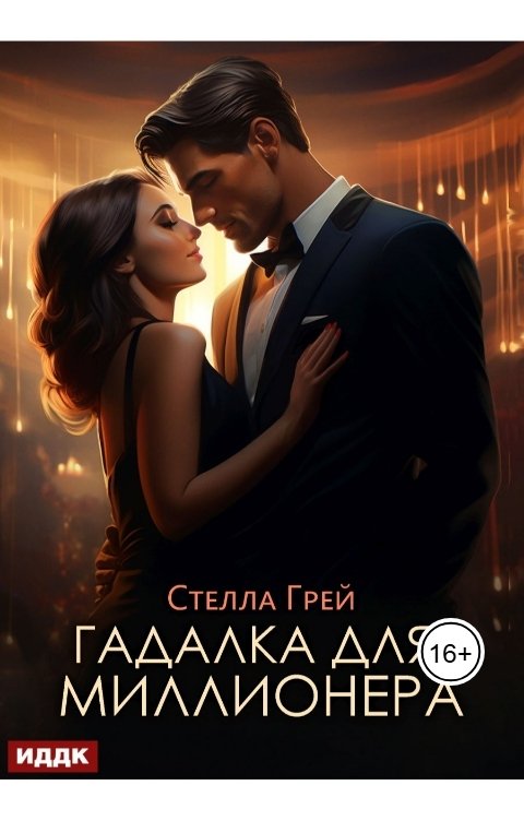 Обложка книги ИДДК Гадалка для миллионера