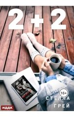 обложка книги Стелла Грей "2 плюс 2"