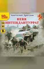 обложка книги Анатолий Дроздов "Herr интендантуррат"