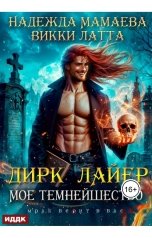 обложка книги Мамаева Надежда, Латта Викки "Дирк Лайер. Мое темнейшество"