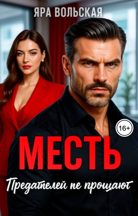Обложка книги Яра Вольская Месть. Предателей не прощают