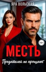 обложка книги Яра Вольская "Месть. Предателей не прощают"