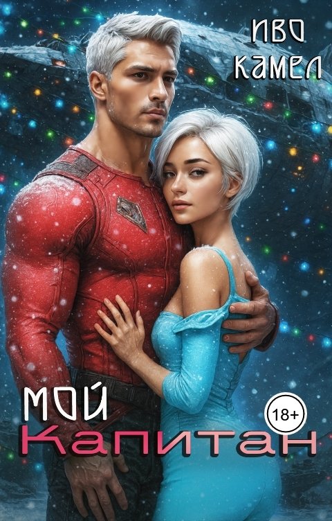 Обложка книги Иво Камел Мой Капитан