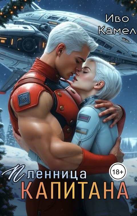 Обложка книги Иво Камел Пленница Капитана