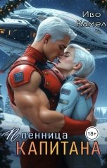 обложка книги Иво Камел "Пленница Капитана"