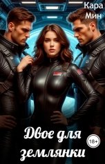 обложка книги Кара Мин "Двое для землянки"