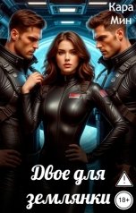 обложка книги Кара Мин "Двое для землянки"