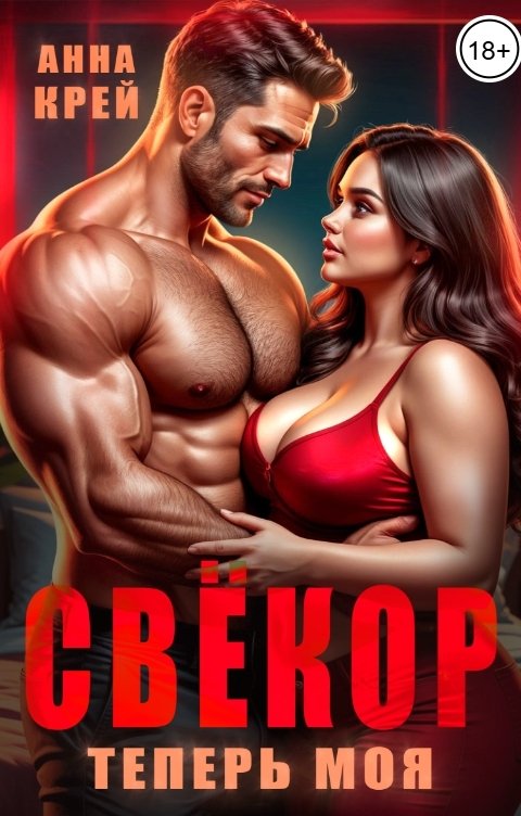 Обложка книги Анна Крей Свёкор. Теперь моя