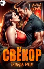 обложка книги Анна Крей "Свёкор. Теперь моя"