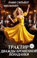 обложка книги Мила Маламун "Трактир дважды брошенной попаданки"