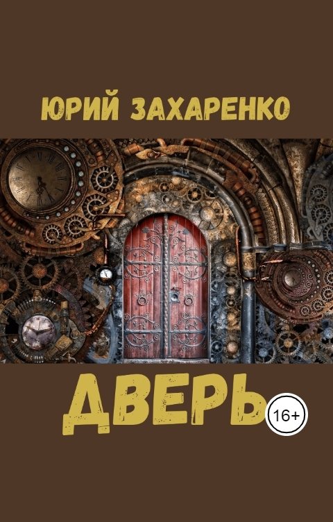Обложка книги Юрий Захаренко Дверь