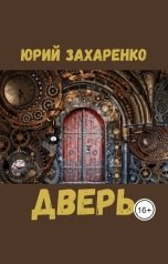 обложка книги Юрий Захаренко "Дверь"