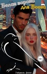 обложка книги Габриэль Дюпон "Белая ворона для Босса"