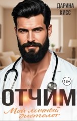 обложка книги Дарина Кисс "Отчим. Мой личный диетолог"