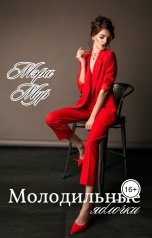 обложка книги Мэри Мур "Молодильные яблочки"