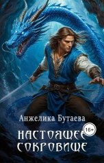 обложка книги Анжелика Бутаева "Настоящее сокровище"