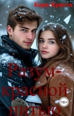 обложка книги Кари Кристи "Разум- красной нитью"