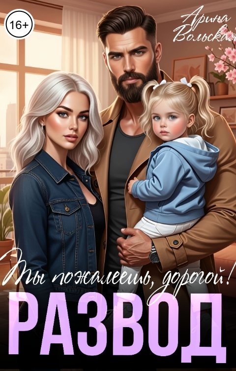 Обложка книги Арина Вольская Развод. Ты пожалеешь дорогой!
