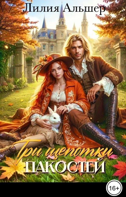 Обложка книги Лилия Альшер Три щепотки пакостей