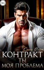 обложка книги Саша Вайт "Контракт. Ты моя проблема"