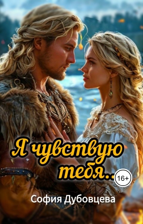Обложка книги София Дубовцева Я чувствую тебя...