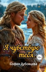 обложка книги София Дубовцева "Я чувствую тебя..."