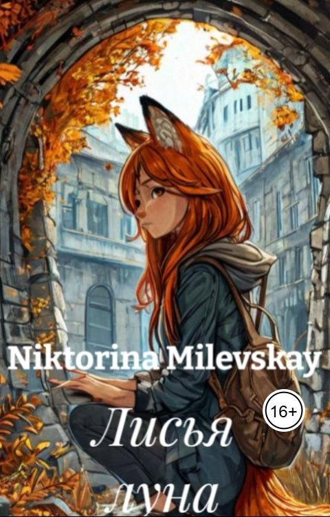 Обложка книги Sofia Sakhipgaraeva Лисья луна