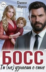 обложка книги Джина Морган "Босс. Ты (не) узнаешь о сыне"