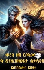 обложка книги Каталина Канн "Фея на службе у Огненного лорда"