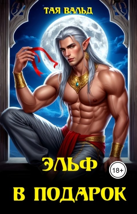 Обложка книги Тая Вальд Эльф в подарок