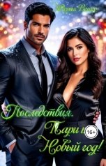 обложка книги Юория Венко "Последствия. Пари под Новый год!"